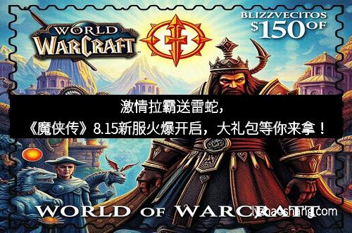 激情拉霸送雷蛇，《魔侠传》8.15新服火爆开启，大礼包等你来拿！