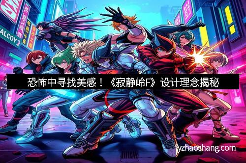 恐怖中寻找美感！《寂静岭F》设计理念揭秘